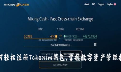 如何轻松注册Tokenim钱包，掌握数字资产管理技巧