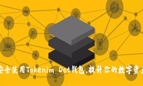 如何安全使用Tokenim Dot钱包，提升你的数字资产管理