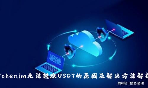 Tokenim无法转账USDT的原因及解决方法解析