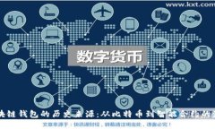 区块链钱包的历史来源：