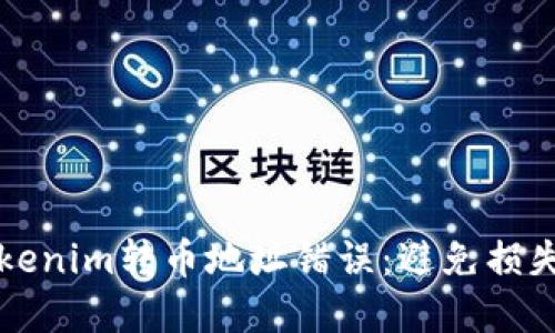 如何解决Tokenim转币地址错误：避免损失的全面指南