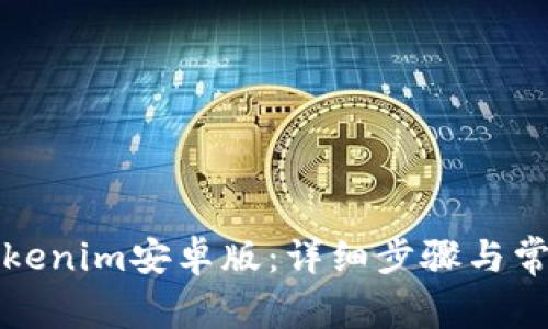 如何下载Tokenim安卓版：详细步骤与常见问题解答