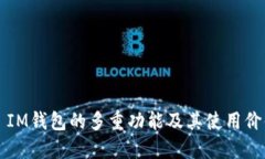 ### IM钱包的多重功能及其