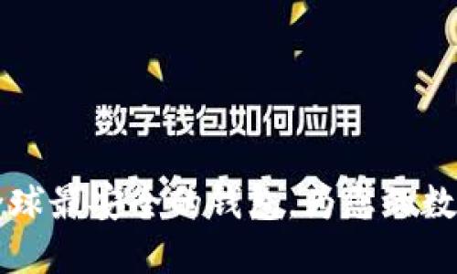 Tokenim钱包：全球最安全的钱包，为您的数字资产保驾护航