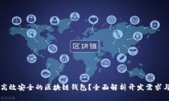 如何打造高效安全的区块