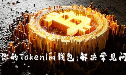 如何高效升级你的Tokenim钱包：解决常见问题与步骤详解