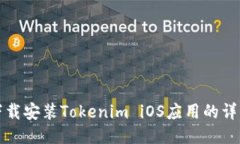 轻松下载安装Tokenim iOS应用