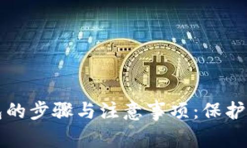 找回数字钱包的步骤与注意事项：保护你的数字资产