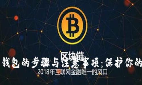 找回数字钱包的步骤与注意事项：保护你的数字资产