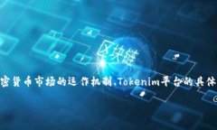 关于Tokenim存币是否能产生