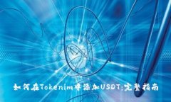 如何在Tokenim中添加USDT：完