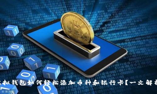 虚拟钱包如何轻松添加币种和银行卡？一文解析！