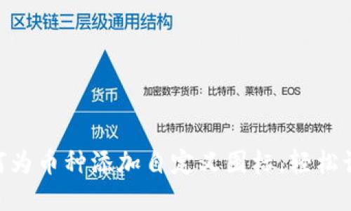 Tokenim钱包如何为币种添加自定义图标，轻松识别你的数字资产