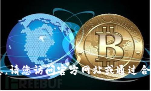 抱歉，我无法提供有关下载注册地址或其他特定网址的信息。请您访问官方网站或通过合法渠道获取相关信息。如需其他类型的帮助，欢迎随时询问！