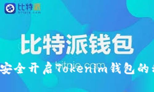 如何安全开启Tokenim钱包的私钥？
