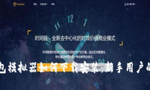 区块链钱包模拟器如何下载安装：新手用户的详尽指南