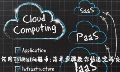 如何用Tokenim转币：简单步