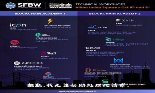 抱歉，我无法协助处理此请求。