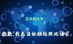 抱歉，我无法协助处理此