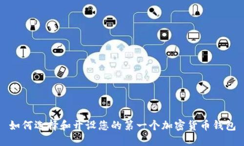 如何选择和开设您的第一个加密货币钱包