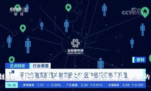 区块链钱包转账公链名称大全：如何选择适合你的钱包？