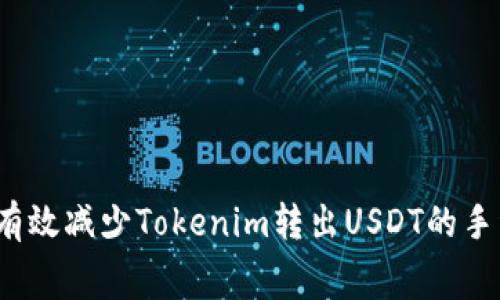 如何有效减少Tokenim转出USDT的手续费？