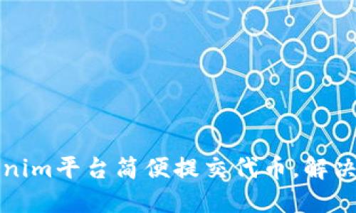 如何通过Tokenim平台简便提交代币，解决项目上线难题