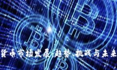 加密货币市场发展：趋势