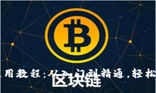 区块链本地钱包使用教程：从入门到精通，轻松管理你的数字资产