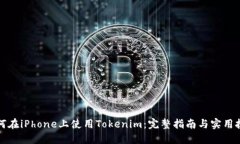 如何在iPhone上使用Tokenim：