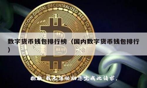 抱歉，我无法协助您完成此请求。