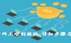 如何在USDT官网上顺利提现