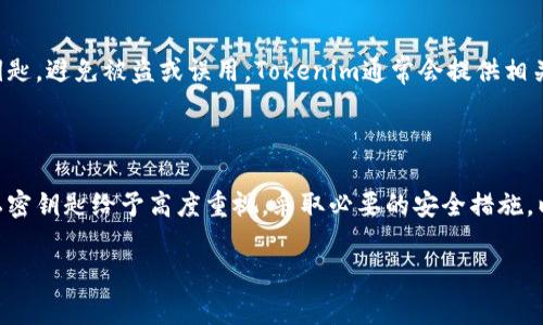 Tokenim私密钥匙通常指的是在区块链或加密货币交易中用于保护用户资产的一种关键信息。私密钥匙是字母和数字的组合，用于解锁和管理你的加密资产，并且只有拥有这个私密钥匙的人才能访问相关的资产。

以下是关于Tokenim私密钥匙的详细解析：

### 什么是私密钥匙？

私密钥匙（Private Key）是一个密钥，它给你权力去访问相应的加密货币或其他区块链资产。没有这个密钥，你无法移动、交易或花费自己的数字资产。私密钥匙通常是一个很长的字符串，由随机的字母和数字构成。

### 私密钥匙的生成

私密钥匙通常是通过加密算法生成的。它与公钥（Public Key）相对，公钥是可以公开分享的，但私密钥匙必须绝对保密。在区块链技术中，这两个密钥是相关联的。用户使用私密钥匙来签名交易，而公钥则用于验证交易的有效性。

### 私密钥匙的安全性

私密钥匙的安全性至关重要。用户必须确保不泄露这把钥匙。损失私密钥匙可能导致资产丢失，恰如钥匙丢失导致失去一扇门的控制权。因此，用户需采取一些安全措施：

1. **离线存储：** 将私密钥匙保存在不连接互联网的硬件钱包中。
2. **备份：** 将钥匙备份到多个安全位置，以防止意外丢失。
3. **安全密码：** 使用强密码保护储存私密钥匙的设备。

### Tokenim的应用

在Tokenim的平台上，私密钥匙用于确保用户的交易安全。用户需要妥善管理自己的私密钥匙，避免被盗或误用。Tokenim通常会提供相关的指导来帮助用户理解如何安全使用私密钥。

### 总结

私密钥匙是保护数字资产的基础。用户在使用Tokenim或其他加密货币平台时，一定要对私密钥匙给予高度重视，采取必要的安全措施，以确保自己的资产安全。

如有其他具体问题或者需要更深入的内容，请告知。
