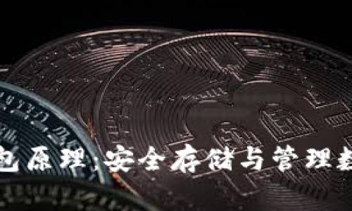 深入理解区块链钱包原理:安全存储与管理数字资产的全面指南