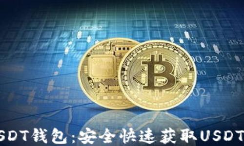 
如何下载USDT钱包：安全快速获取USDT钱包的指南