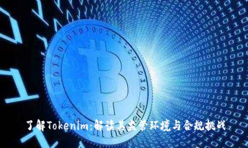 了解Tokenim：解读其监管环境与合规挑战