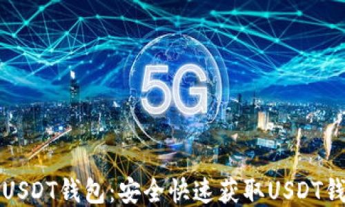 
如何下载USDT钱包：安全快速获取USDT钱包的指南