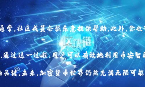   如何在Tokenim上添加BSC？详尽指南与注意事项 / 

 guanjianci Tokenim, BSC, 添加区块链, 加密货币 /guanjianci 

一、什么是Tokenim？
Tokenim是一个去中心化的金融平台，主要用于管理、交易各种数字资产。随着区块链技术的发展，它为用户提供了丰富的功能，特别是在资产的管理与交易方面。Tokenim不仅支持以太坊网络上的代币，还逐渐支持其他区块链，例如币安智能链（BSC）。

二、为什么要在Tokenim上添加BSC？
币安智能链（BSC）因其低交易费用和高交易速度，逐渐成为DeFi（去中心化金融）和NFT（非同质化代币）项目的热门选择。如果你是一个加密货币投资者或开发者，添加BSC可以为你的资产管理提供更多可能性和便利。然而，这并不仅仅是一个技术问题，背后还有更多的潜在利益。

三、如何在Tokenim上添加BSC？
在Tokenim上添加BSC的过程实际上是比较简单的，但为了确保每一步都做到位，我们将这个过程分解成几个小步骤：

h4步骤1：查看支持的网络/h4
在进行任何操作之前，首先需要确认Tokenim支持BSC网络。访问Tokenim官方网站或社区论坛，查看相关信息。

h4步骤2：连接钱包/h4
需要连接一个支持BSC的加密钱包，如MetaMask或Trust Wallet。在设置中，根据提示连接你的钱包，确保你已经选择了BSC作为网络。

h4步骤3：添加代币/h4
连接成功后，找到添加代币的选项。输入想要添加的BSC代币合约地址，可以在BSC区块浏览器（如BscScan）上找到。

h4步骤4：确认添加/h4
填写完所有信息后，确认添加。当系统显示成功添加时，你的Tokenim就可以正常使用BSC网络的功能了。

四、添加BSC后的注意事项
一旦成功添加BSC，用户需要注意以下几点，以避免潜在风险：

h41. 确认代币合约地址/h4
确保所使用的合约地址是官方的，以避免添加假冒代币。在BscScan等区块浏览器上进行验证。

h42. 了解Gas费用/h4
BSC的交易费用相对较低，但仍需关注网络的拥堵情况及其对交易费用的影响。

h43. 定期备份钱包/h4
定期备份你的钱包信息，以确保在遇到问题时可以迅速恢复。

h44. 保持软件更新/h4
定期更新你的钱包软件，以获得最新的安全性和功能。

五、在Tokenim上使用BSC的优势
添加BSC后，你会发现Tokenim在使用上变得更加灵活。以下是一些主要优势：

h41. 降低交易成本/h4
BSC的交易费用通常远低于以太坊，对于小额交易尤其明显。在交易时减少成本，无疑让用户获得更多的收益。

h42. 快速交易确认/h4
BSC的区块确认速度较快，可以在几秒钟内完成交易，极大地提升了用户体验。

h43. 兼容性优势/h4
BSC与以太坊兼容，易于转移资产和代币，用户可以无缝进行跨链操作，丰富了投资选择。

六、遇到问题怎么办？
在添加BSC或使用Tokenim过程中，如果遇到问题，最好第一时间查阅官网帮助文档，或直接在论坛中询问专业人士。通常，社区成员会很乐意提供帮助。此外，你也可以关注社交媒体平台上的Tokenim官方账号，获取最新资讯和支持。

七、总结
在Tokenim上添加BSC并不是一项复杂的任务，但必须注重合约地址的安全性、手续费的控制以及钱包的备份等方面。通过这一过程，用户可以有效地利用币安智能链的优势，对于加密货币投资和资产管理更具灵活性。

希望这篇指南能为你在Tokenim上添加BSC提供帮助。随着区块链技术的不断演进，保持学习、灵活应对将是你成功的关键。未来，加密货币世界仍然充满无限可能，抓住机遇，尽快行动吧！