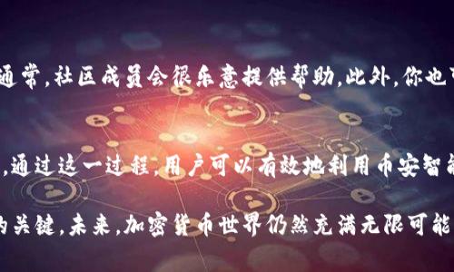   如何在Tokenim上添加BSC？详尽指南与注意事项 / 

 guanjianci Tokenim, BSC, 添加区块链, 加密货币 /guanjianci 

一、什么是Tokenim？
Tokenim是一个去中心化的金融平台，主要用于管理、交易各种数字资产。随着区块链技术的发展，它为用户提供了丰富的功能，特别是在资产的管理与交易方面。Tokenim不仅支持以太坊网络上的代币，还逐渐支持其他区块链，例如币安智能链（BSC）。

二、为什么要在Tokenim上添加BSC？
币安智能链（BSC）因其低交易费用和高交易速度，逐渐成为DeFi（去中心化金融）和NFT（非同质化代币）项目的热门选择。如果你是一个加密货币投资者或开发者，添加BSC可以为你的资产管理提供更多可能性和便利。然而，这并不仅仅是一个技术问题，背后还有更多的潜在利益。

三、如何在Tokenim上添加BSC？
在Tokenim上添加BSC的过程实际上是比较简单的，但为了确保每一步都做到位，我们将这个过程分解成几个小步骤：

h4步骤1：查看支持的网络/h4
在进行任何操作之前，首先需要确认Tokenim支持BSC网络。访问Tokenim官方网站或社区论坛，查看相关信息。

h4步骤2：连接钱包/h4
需要连接一个支持BSC的加密钱包，如MetaMask或Trust Wallet。在设置中，根据提示连接你的钱包，确保你已经选择了BSC作为网络。

h4步骤3：添加代币/h4
连接成功后，找到添加代币的选项。输入想要添加的BSC代币合约地址，可以在BSC区块浏览器（如BscScan）上找到。

h4步骤4：确认添加/h4
填写完所有信息后，确认添加。当系统显示成功添加时，你的Tokenim就可以正常使用BSC网络的功能了。

四、添加BSC后的注意事项
一旦成功添加BSC，用户需要注意以下几点，以避免潜在风险：

h41. 确认代币合约地址/h4
确保所使用的合约地址是官方的，以避免添加假冒代币。在BscScan等区块浏览器上进行验证。

h42. 了解Gas费用/h4
BSC的交易费用相对较低，但仍需关注网络的拥堵情况及其对交易费用的影响。

h43. 定期备份钱包/h4
定期备份你的钱包信息，以确保在遇到问题时可以迅速恢复。

h44. 保持软件更新/h4
定期更新你的钱包软件，以获得最新的安全性和功能。

五、在Tokenim上使用BSC的优势
添加BSC后，你会发现Tokenim在使用上变得更加灵活。以下是一些主要优势：

h41. 降低交易成本/h4
BSC的交易费用通常远低于以太坊，对于小额交易尤其明显。在交易时减少成本，无疑让用户获得更多的收益。

h42. 快速交易确认/h4
BSC的区块确认速度较快，可以在几秒钟内完成交易，极大地提升了用户体验。

h43. 兼容性优势/h4
BSC与以太坊兼容，易于转移资产和代币，用户可以无缝进行跨链操作，丰富了投资选择。

六、遇到问题怎么办？
在添加BSC或使用Tokenim过程中，如果遇到问题，最好第一时间查阅官网帮助文档，或直接在论坛中询问专业人士。通常，社区成员会很乐意提供帮助。此外，你也可以关注社交媒体平台上的Tokenim官方账号，获取最新资讯和支持。

七、总结
在Tokenim上添加BSC并不是一项复杂的任务，但必须注重合约地址的安全性、手续费的控制以及钱包的备份等方面。通过这一过程，用户可以有效地利用币安智能链的优势，对于加密货币投资和资产管理更具灵活性。

希望这篇指南能为你在Tokenim上添加BSC提供帮助。随着区块链技术的不断演进，保持学习、灵活应对将是你成功的关键。未来，加密货币世界仍然充满无限可能，抓住机遇，尽快行动吧！