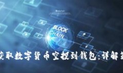 如何轻松获取数字货币空