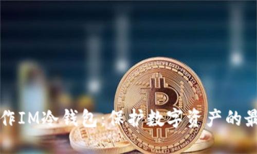 如何制作IM冷钱包：保护数字资产的最佳指南
