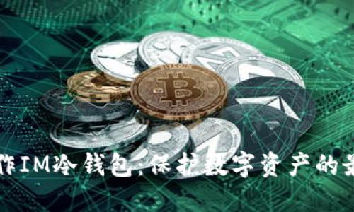 如何制作IM冷钱包：保护数字资产的最佳指南
