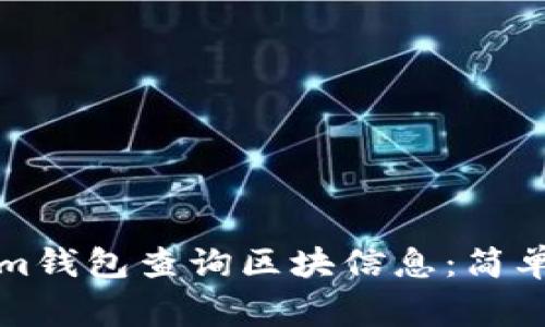 如何使用Tokenim钱包查询区块信息：简单步骤与注意事项