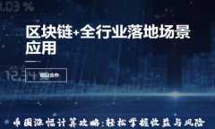 币圈涨幅计算攻略：轻松