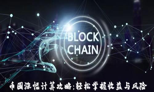 
币圈涨幅计算攻略：轻松掌握收益与风险