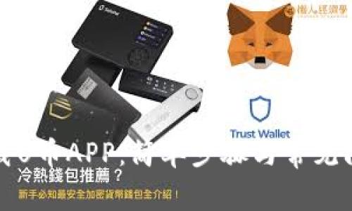 如何下载U币APP：简单步骤与常见问题解答