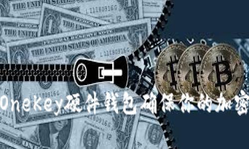 如何使用OneKey硬件钱包确保你的加密资产安全