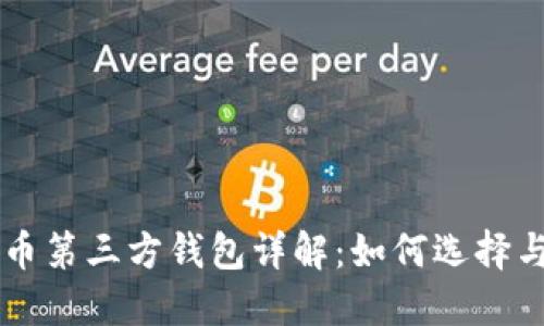 虚拟币第三方钱包详解：如何选择与使用