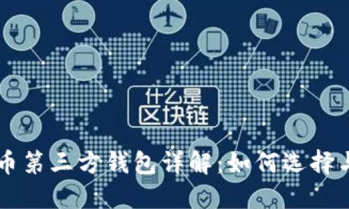 虚拟币第三方钱包详解：如何选择与使用