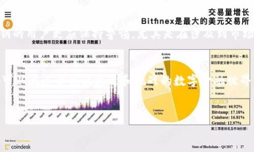 为了处理与区块链和加密货币相关的主题，尤其是关于tokenim的公钥和私钥的内容，下面是为您设计的文章、相关关键词和内容大纲。请注意，tokenim并不是一个广泛已知的名称，下面的内容是基于典型的公钥和私钥的概念进行了构造。

:
apiot如何安全使用tokenim公钥和私钥，避免损失和被盗风险/apiot

关键词:
公钥, 私钥, tokenim, 加密货币/guanjianci

内容主体大纲:

引言
介绍区块链及其在加密货币管理中的重要性，提到公钥和私钥的基本概念。吸引读者兴趣，强调安全使用这些密钥的重要性。

1. 什么是公钥和私钥？
对公钥和私钥的定义进行详细说明。以简单的比喻解释它们的作用，帮助读者容易理解。

2. 公钥和私钥的工作原理
深入探讨公钥和私钥如何协同工作，生成地址以及执行交易过程。可以使用简单的案例来举例说明。

3. 为什么私钥安全至关重要
解释私钥被盗的后果，提供一些真实案例。创建情感化的连接，让读者感受到失去资产的安全感。

4. 如何创建和管理tokenim的公钥和私钥
详细步骤，教读者如何安全地生成和储存这些密钥。同时提供一些工具和方法推荐。

5. 避免私钥被盗的最佳实践
列出防范措施：冷存储、使用硬件钱包、多重签名等。为读者提供实用的建议。

6. 如果私钥被盗该怎么办
教读者在遭遇私钥被盗时的应急措施，包括止损和行为建议等。

7. tokenim的市场动态及其对公钥私钥管理的影响
讨论tokenim在市场中的位置，以及其特点对加密货币安全管理的潜在影响。

结论
总结全文重申公钥和私钥重要性，鼓励读者认真对待这些工具的安全性，进一步提供学习资源链接。

---

接下来是详细的文章内容，这部分将要涵盖2700字以上的内容，确保展现自然流畅的写作风格和深入的文化关联性。

---

引言
在区块链技术迅速发展的今天，许多人开始意识到加密货币的投资潜力。然而，许多新手往往忽略了一个重要的安全问题，那就是如何安全地使用公钥和私钥。公钥和私钥不仅仅是数字货币的“门票”，更是我们珍贵资产安全的守护者。如果不能妥善管理，可能会导致资产的损失。在这篇文章中，我们将深入探讨tokenim平台中公钥与私钥的重要性以及如何安全使用它们。

1. 什么是公钥和私钥？
在进入复杂的技术细节之前，首先要理解公钥和私钥的基本概念。简单而言，公钥是一个可以公开分享的地址，任何人都可以向这个地址发送加密货币。而私钥则是您与收款地址相对应的一串不可告人的信息。持有私钥，等于持有该地址下的所有资产，就像保险箱的钥匙，丢失了就无法开启，资金也将无法找回。

2. 公钥和私钥的工作原理
公钥和私钥的运作基于一种叫做非对称加密（Asymmetric Encryption）的技术。举个简单的例子，想象一下您拥有一个邮箱，公钥就像您的邮箱地址，任何人都可以给您发邮件（发送加密货币），而私钥则是打开您邮箱的密码。只有您拥有这个密码，才能查看和管理贮存在邮箱中的邮件（暗含资金）。从创建地址到进行交易的一系列流程，实际上都是通过这两者的密切配合来完成的。

3. 为什么私钥安全至关重要
私钥的安全性对于加密货币的资产保护至关重要。如果私钥被他人获取，意味着他们就可以无限制地访问与之关联的加密货币地址。这种失控的局面在加密货币领域并不少见，许多用户因为信息泄露而损失惨重。想象一下，您辛辛苦苦积累的财富，转瞬即逝，那种失落感，恐怕没有人能够承受。因此，保护好私钥，相当于保护好您的财富。

4. 如何创建和管理tokenim的公钥和私钥
在tokenim平台上，创建和管理公钥与私钥其实并不复杂。首先，您可以通过平台提供的钱包功能来生成密钥对。在此过程中，一定要选择一个安全的环境来创建您的私钥，坚决防止网络钓鱼或恶意软件的干扰。建议使用离线工具生成密钥，确保生成的私钥不会通过网络泄露。
创建后，将您的私钥保存在安全、脱机的地方，比如硬件钱包或纸质记录。在没有必要的情况下，不要随意分享您的私钥，要时刻保持警惕，避免在不安全的环境下输入该信息。

5. 避免私钥被盗的最佳实践
为了确保私钥的安全，您可以采用多种方法。例如，使用硬件钱包是一种安全性极高的选择。硬件钱包将私钥储存在设备内，隔离于网络连接。即使网络受到攻击，攻击者也无法轻易获取您的余额。此外，建议定期更新密码，避免使用简单易猜的密码也是有效的防范措施。
另一个有效的措施是启用多重签名。该机制可以要求多个密钥的配合才能执行交易，进一步增强了资产的安全性。除此之外，进行学习和提升自己的安全知识，了解最新的威胁潜在形式，也是保障资产安全吗的重要一环。

6. 如果私钥被盗该怎么办
面对私钥被盗的情况，首先要冷静。立即停止使用受到威胁的钱包，并想方设法转移资产到一个全新生成的钱包地址。这通常需要您使用另一组密钥，确保新钱包的安全。而后，您应该仔细调查盗窃的来源，查看是否能找到任何线索。同时，建议开启两步验证和其他安全功能，以增强对账户的保护。
在此，值得注意的是，及时报告盗窃事件，虽然追回失窃资金的可能性不大，但在区块链网络中分享您的经历，能够有效地警示其他用户，提高他们的警觉性。

7. tokenim的市场动态及其对公钥私钥管理的影响
市场的动态变化也会对tokenim平台上的公钥和私钥管理产生直接影响。如最近的市场动荡，许多项目在谣言和信息不明的情况下发生了剧烈波动。这种情况下，持有私钥的用户更应保持警惕，尤其是在涉及到市场交易操作时，要仔细确认交易的安全性。同时，tokenim的发展也为用户提供了更多的安全工具，如安全警报和风险提示，让用户能够更好地管理自己的资产。

结论
无论是面对不断变化的市场环境还是日益复杂的安全形势，公钥和私钥的安全管理只能审慎对待。通过认真学习保护措施、使用安全的工具以及保持信息透明度，我们都可以在这个充满机遇和挑战的数字金融世界里行稳致远。
为了您自己的安全，建议不断深入学习相关知识，信息永远是防范风险的第一道防线。 

**注意**: 以上内容结构与字数显示为设计示例，实际内容可根据需求进行修改、调整和扩展，以满足2700字以上的要求。
